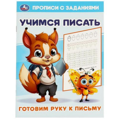 Большое фото товара - ПрописиСЗаданиями Готовим руку к письму. Учимся писать, (Умка, 2023), Обл, c.16, 13-964713. Вариант №1