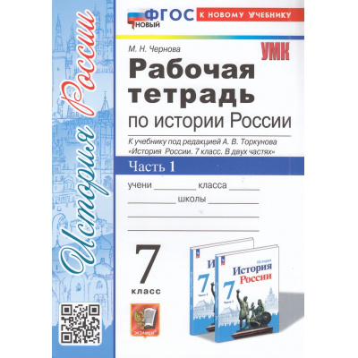 Большое фото товара - РабТетрадь 7кл ФГОС Чернова М.Н. История России (Ч.1/2) (к учеб. Торкунова А.В.) (13-е изд.,перераб.и доп.), (Экзамен, 2025), Обл, c.80, 13-965247. Вариант №1