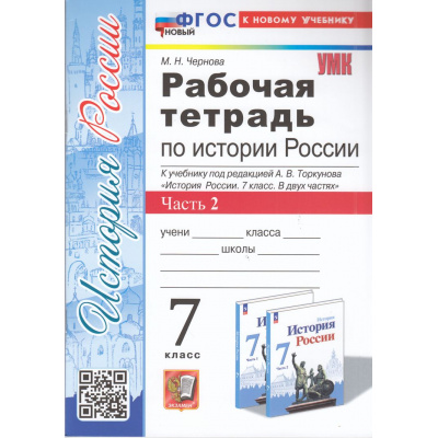 Большое фото товара - РабТетрадь 7кл ФГОС Чернова М.Н. История России (Ч.2/2) (к учеб. Торкунова А.В.) (13-е изд.,перераб.и доп.), (Экзамен, 2025), Обл, c.80, 13-965248. Вариант №1