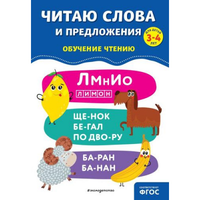 Большое фото товара - ОбучениеЧтениюПолныйКурс Соломатова О.В. Читаю слова и предложения (от 3 до 4 лет), (Эксмо,Детство, 2024), Обл, c.64, 13-965314. Вариант №1
