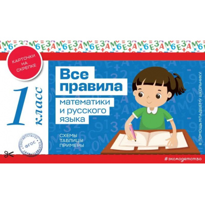 Большое фото товара - ВПомощьМладшемуШкольникуФГОС Все правила математики и русского языка 1кл (схемы, таблицы, примеры) (карточки на скрепке), (Эксмо, 2024), Обл, c.32, 13-965345. Вариант №1
