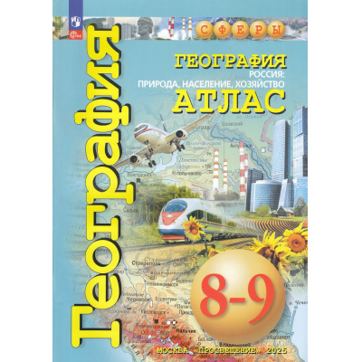 Большое фото товара - Атлас 8-9кл География. Россия. Природа, население, хозяйство (прогр. Сферы) (Дронов В.,Савельева Л., Котляр О.), (Просвещение, 2025), Обл, c.64, 13-965353. Вариант №1