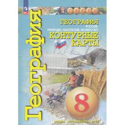 Большое фото товара - К/карты 8кл География. Россия. Природа, население, хозяйство (прогр. Сферы) (сост. Котляр О.Г.), (Просвещение, 2025), Обл, c.31, 13-965355. Вариант №1