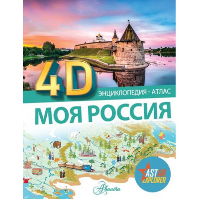 Большое фото товара - ЭнциклопедияАтлас4D Моя Россия, (АСТ, Аванта, 2024), 7Б, c.64, 13-965411. Вариант №1