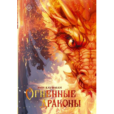 Большое фото товара - Бестселлеры Кауфман Э. Кн.2 Огненные драконы (цикл "Сага о волках и драконах"), (АСТ, 2024), 7Б, c.384, 13-965431. Вариант №1