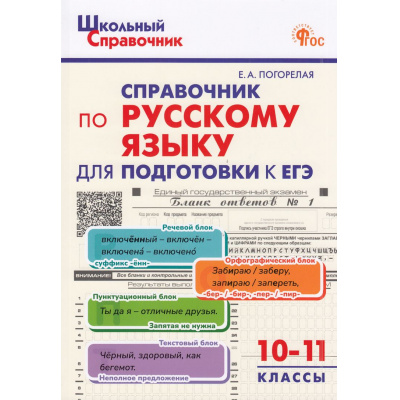 Большое фото товара - ШкольныйСправочникФГОС Справочник по русскому языку. Подготовка к ЕГЭ 10-11кл (сост.Погорелая Е.А.), (ВАКО, 2024), Обл, c.128, 13-965452. Вариант №1