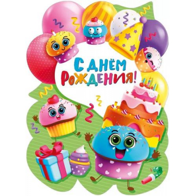 Большое фото товара - 071584 Плакат "С Днем рождения!" (600*440мм, вырубка, детский), (МирПоздр), 13-965479. Вариант №1