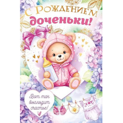 Большое фото товара - 43156 С рождением доченьки! (текст, фольга), (ОткрытаяПланета), 13-965483. Вариант №1
