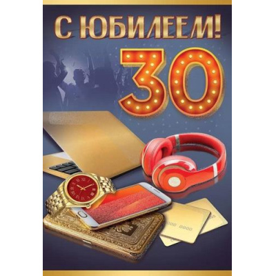 Большое фото товара - 7600977 С Юбилеем! 30 (текст, блестки, мужская), (Праздник), 13-965552. Вариант №1