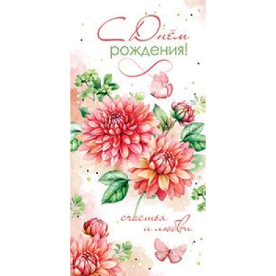 Большое фото товара - 5Д2694 С Днем рождения! (конверт для денег, текст), (АВ-Принт), 13-965575. Вариант №1