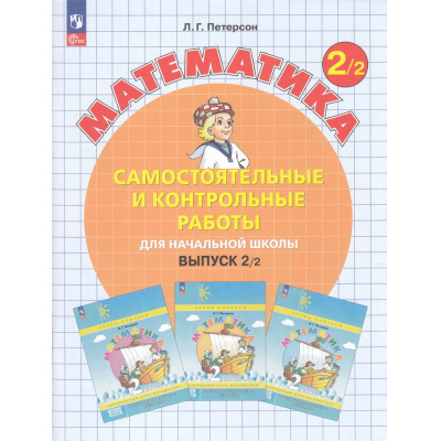Большое фото товара - ФГОС Петерсон Л.Г. Математика Самостоятельные и контрольные работы для начальной школы 2кл (Ч.2/2) (УМК "Учусь учиться")  (2-е изд., стереотип.), (Просвещение, 2025), Обл, c.112, 13-965880. Вариант №1