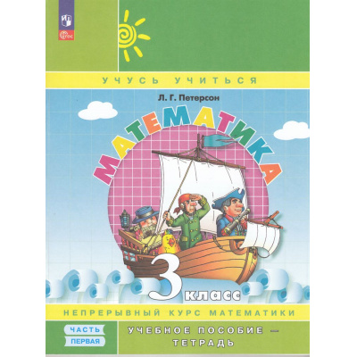 Большое фото товара - У 3кл УчебноеПособиеФГОС Петерсон Л.Г. Математика (Ч.1/3) (учеб.пособие-тетрадь) (УМК "Учусь учиться") (непрерывный курс математики) (2-е изд., стереотип.), (Просвещение, 2025), Обл, c.112, 13-965882. Вариант №1