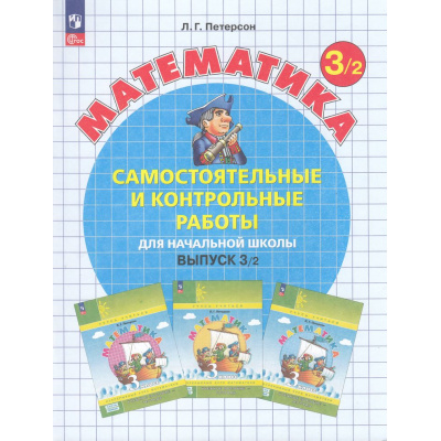 Большое фото товара - ФГОС Петерсон Л.Г. Математика Самостоятельные и контрольные работы для начальной школы 3кл (Ч.2/2) (УМК "Учусь учиться") (непрерывный курс математики) (2-е изд., стереот, (Просвещение, 2025), Обл, c.96, 13-965890. Вариант №1