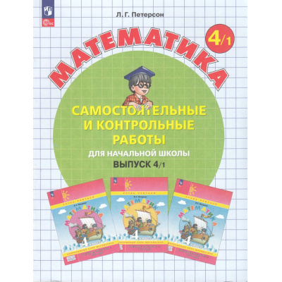Большое фото товара - ФГОС Петерсон Л.Г. Математика Самостоятельные и контрольные работы для начальной школы 4кл (Ч.1/2) (УМК "Учусь учиться") (непрерывный курс математики) (2-е изд,стереотип, (Просвещение, 2025), Обл, c.96, 13-965891. Вариант №1