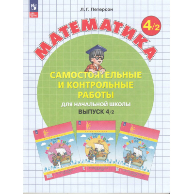Большое фото товара - ФГОС Петерсон Л.Г. Математика Самостоятельные и контрольные работы для начальной школы 4кл (Ч.2/2) (УМК "Учусь учиться") (непрерывный курс математики) (2-е изд,стереоти, (Просвещение, 2025), Обл, c.96, 13-965892. Вариант №1