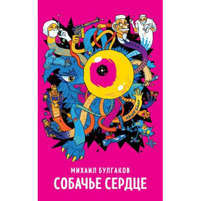 Большое фото товара - СупергероиРусскойЛитературы Булгаков М.А. Собачье сердце, (Эксмо, 2024), Обл, c.160, 13-965906. Вариант №1