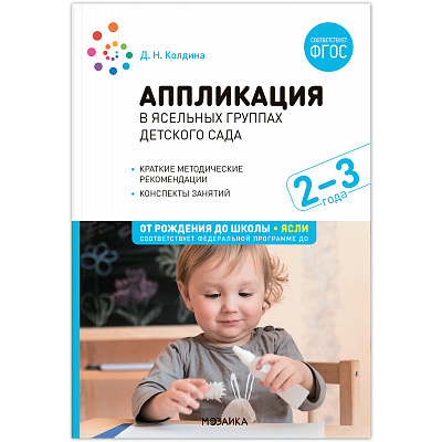 Большое фото товара - ОтРожденияДоШколыФГОСиФОП ДО Колдина Д.Н. Аппликация в ясельных группах детского сада. Конспекты занятий (от 2 до 3 лет) (2-е изд. испр.и доп.), (Мозаика-Синтез, 2023), Обл, c.56, 13-965924. Вариант №1