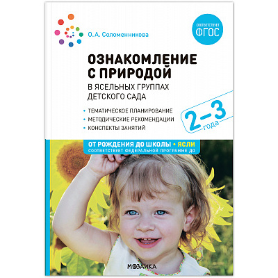 Большое фото товара - ОтРожденияДоШколыФГОСиФОП ДО Соломенникова О.А. Ознакомление с природой в ясельных группах детского сада. Вторая группа раннего возраста (от 2 до 3 лет) (2-е изд. испр.и доп.), (Мозаика-Синтез, 2024), Обл, c.56, 13-965927. Вариант №1