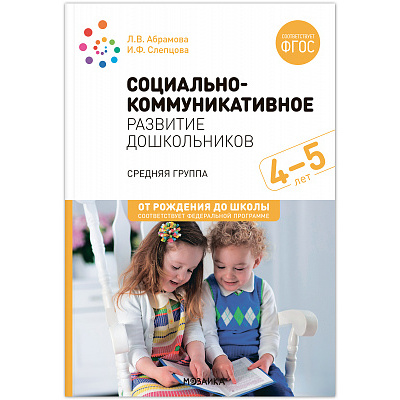 Большое фото товара - ОтРожденияДоШколыФГОСиФОП ДО Абрамова Л.В.,Слепцова И.Ф. Социально-коммуникативное развитие дошкольников. Средняя группа (от 4 до 5 лет) (2-е изд. испр.и доп.), (Мозаика-Синтез, 2024), Обл, c.96, 13-965930. Вариант №1