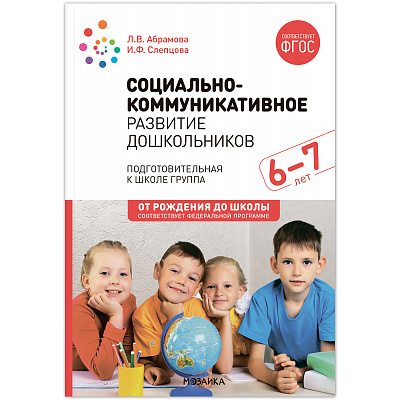 Большое фото товара - ОтРожденияДоШколыФГОСиФОП ДО Абрамова Л.В.,Слепцова И.Ф. Социально-коммуникативное развитие дошкольников. Подготовительная к школе группа (от 6 до 7 лет) (2-е изд. испр.и доп.), (Мозаика-Синтез, 2024), Обл, c.120, 13-965932. Вариант №1