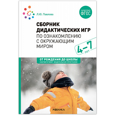 Большое фото товара - ОтРожденияДоШколыФГОСиФОП ДО Павлова Л.Ю. Сборник дидактических игр по ознакомлению с окружающим миром (от 4 до 7 лет) (2-е изд. испр.и доп.), (Мозаика-Синтез, 2024), Обл, c.80, 13-965938. Вариант №1