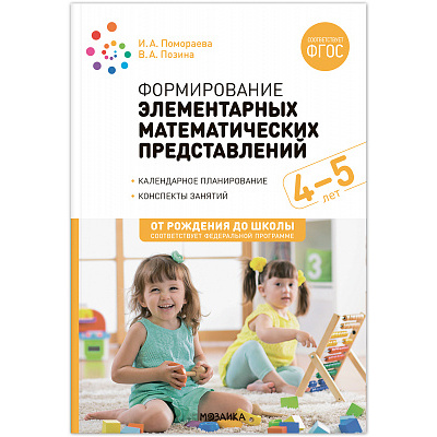 Большое фото товара - ОтРожденияДоШколыФГОСиФОП ДО Помораева И.А.,Позина В.А. Формирование элементарных математических представлений. Конспекты занятий (от 4 до 5 лет) (2-е изд. испр.и доп.), (Мозаика-Синтез, 2023), Обл, c.72, 13-965939. Вариант №1
