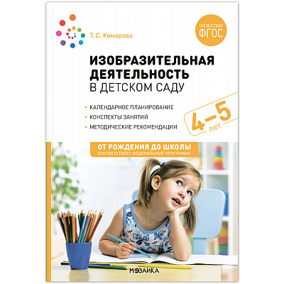 Большое фото товара - ОтРожденияДоШколыФГОСиФОП ДО Комарова Т.С. Изобразительная деятельность в детском саду. Конспекты занятий (от 4 до 5 лет) (2-е изд. испр.и доп.), (Мозаика-Синтез, 2023), Обл, c.112, 13-965940. Вариант №1