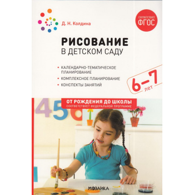 Большое фото товара - ОтРожденияДоШколыФГОСиФОП ДО Колдина Д.Н. Рисование в детском саду. Конспекты занятий (от 6 до 7 лет) (2-е изд. испр.и доп.), (Мозаика-Синтез, 2023), Обл, c.104, 13-965948. Вариант №1