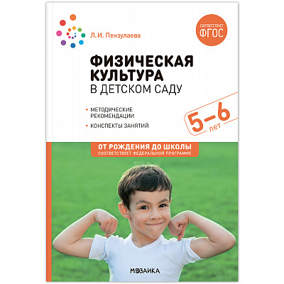 Большое фото товара - ОтРожденияДоШколыФГОСиФОП ДО Пензулаева Л.И. Физическая культура в детском саду. Конспекты занятий (от 5 до 6 лет) (2-е изд. испр.и доп.), (Мозаика-Синтез, 2024), Обл, c.192, 13-965951. Вариант №1