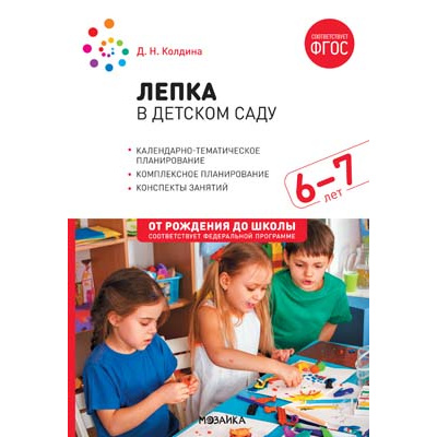 Большое фото товара - ОтРожденияДоШколыФГОСиФОП ДО Колдина Д.Н. Лепка в детском саду. Конспекты занятий (от 6 до 7 лет) (2-е изд. испр.и доп.), (Мозаика-Синтез, 2023), Обл, c.64, 13-965961. Вариант №1
