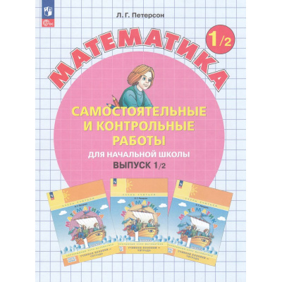Большое фото товара - ФГОС Петерсон Л.Г. Математика Самостоятельные и контрольные работы для начальной школы 1кл (Ч.2/2) (УМК "Учусь учиться") (3-е изд.,стереотип,), (Просвещение, 2026), Обл, c.80, 13-966052. Вариант №1