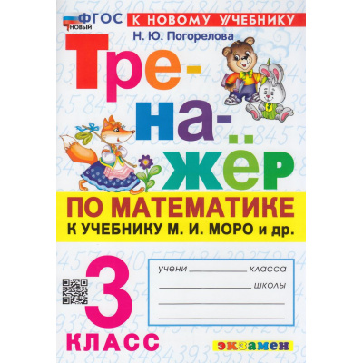 Большое фото товара - ФГОС Погорелова Н.Ю. Тренажер по математике 3кл (к учеб. Моро М.И.) (20-изд.,перераб.и доп.), (Экзамен, 2026), Обл, c.64, 13-966099. Вариант №1