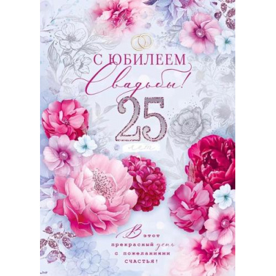 Большое фото товара - 47547 С Юбилеем свадьбы! 25 лет (открытка, гигант, текст, фольга), (ОткрытаяПланета), 13-966142. Вариант №1