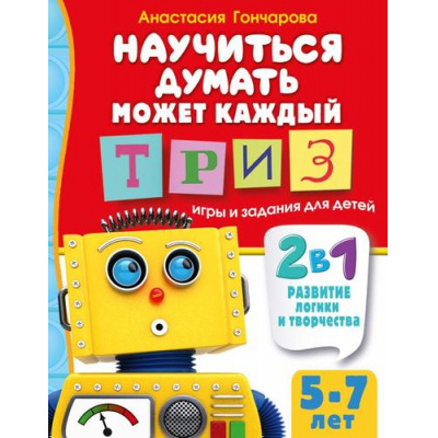 Большое фото товара - Гончарова А. Научиться думать может каждый. ТРИЗ игры и задания (от 5 до 7 лет), (АСТ, 2024), Обл, c.64, 13-966198. Вариант №1