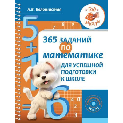 Большое фото товара - ГодДоШколыФОП ДО Белошистая А.В. 365 заданий по математике для успешной подготовки к школе, (АСТ, 2024), Обл, c.176, 13-966211. Вариант №1