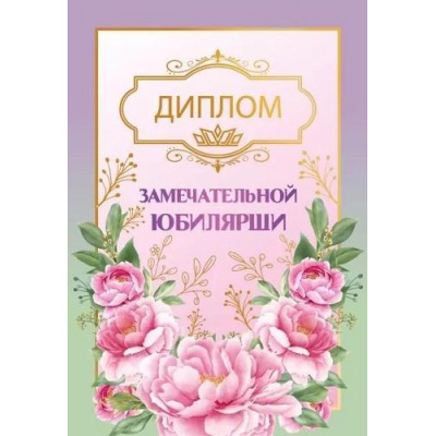 Большое фото товара - 151102503 Диплом "Замечательной Юбилярши" (мини, папка, текст, фольга), (Хорошо), 13-966278. Вариант №1