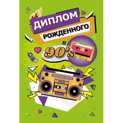 Большое фото товара - 151102507 Диплом " Рожденного в 90's" (мини, папка, текст, фольга), (Хорошо), 13-966280. Вариант №1