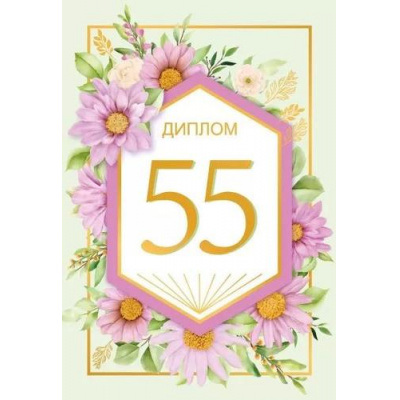 Большое фото товара - 151102509 Диплом "55 лет" (мини, папка, текст, фольга), (Хорошо), 13-966285. Вариант №1