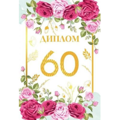 Большое фото товара - 151102510 Диплом "60 лет" (мини, папка, текст, фольга), (Хорошо), 13-966286. Вариант №1