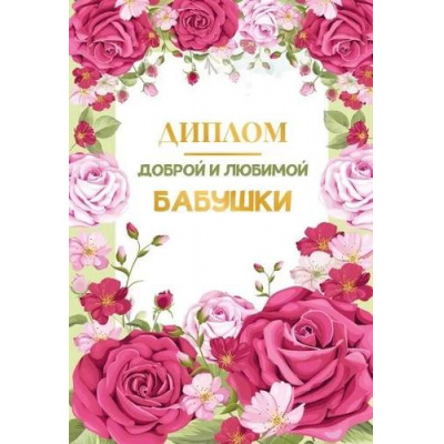 Большое фото товара - 151102511 Диплом "Доброй и любимой бабушки" (мини, папка, текст, фольга), (Хорошо), 13-966287. Вариант №1
