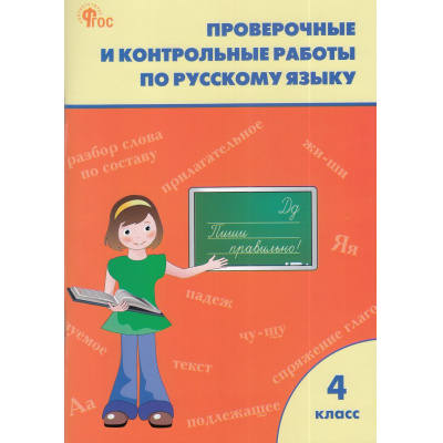 Большое фото товара - РабТетрадь 4кл ФГОС Проверочные и контрольные работы по русскому языку (к учеб. Канакина В.П.,Горецкий В.Г. УМК "Школа России") (сост. Максимова Т.Н.)(12-е изд,исправ.), (ВАКО, 2025), Обл, c.96, 13-966294. Вариант №1