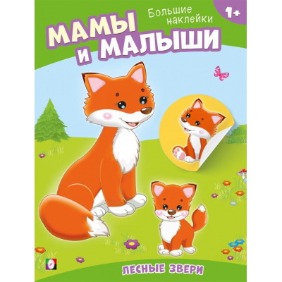 Большое фото товара - НаклейМалыша Мамы и малыши. Лесные звери (Арт.33095), (Фламинго, 2024), Обл, c.8, 13-966379. Вариант №1