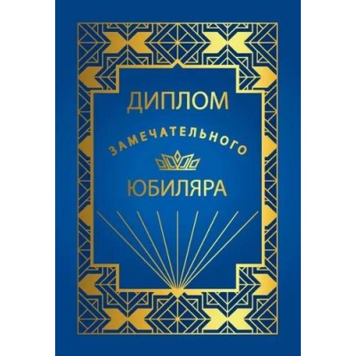 Большое фото товара - 151102502 Диплом "Замечательного Юбиляра" (мини, папка, текст, фольга), (Хорошо), 13-966426. Вариант №1