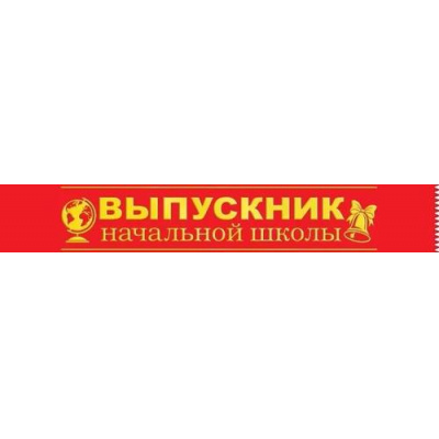 Большое фото товара - 152202400 Комплект лент "Выпускник начальной школы" (фольга, атлас, красная) (10шт.), (Хорошо), 13-966428. Вариант №1
