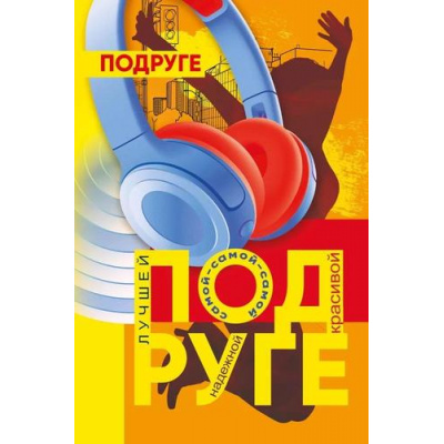 Большое фото товара - 059971 Подруге (открытка, текст), (МирПоздр), 13-966434. Вариант №1