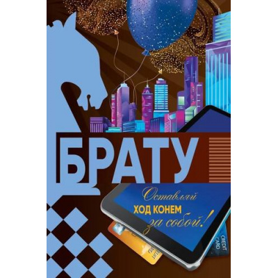 Большое фото товара - 059975 Брату (текст), (МирПоздр), 13-966437. Вариант №1