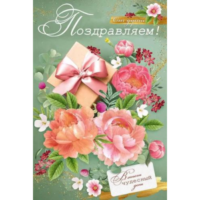 Большое фото товара - 2120500 Поздравляем! (текст), (ИмперияПоздр), 13-966452. Вариант №1