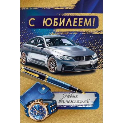 Большое фото товара - 3317700 С Юбилеем! (текст, блестки, мужская), (ИмперияПоздр), 13-966456. Вариант №1
