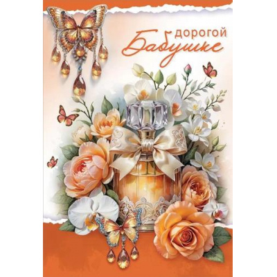 Большое фото товара - 5301097 Дорогой бабушке (текст, блестки), (Праздник), 13-966518. Вариант №1