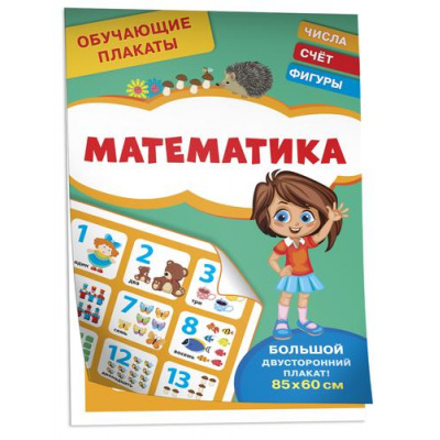 Большое фото товара - Плакат Обучающие плакаты. Математика (85*60см, двусторонний), (Росмэн/Росмэн-Пресс, 2022), Л, 13-966582. Вариант №1